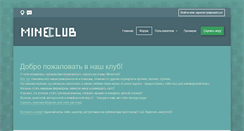 Desktop Screenshot of mineclub.ru